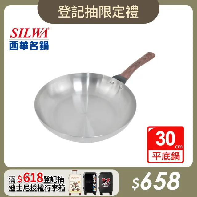 【SILWA 西華】厚釜不鏽鋼平底鍋30cm-無蓋