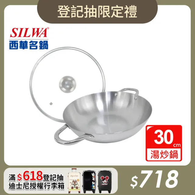 【SILWA 西華】厚釜不鏽鋼湯炒鍋30cm-含蓋-子