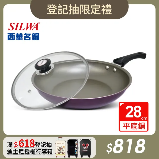【SILWA 西華】厚釜紫羅蘭不沾平底鍋28cm-含蓋