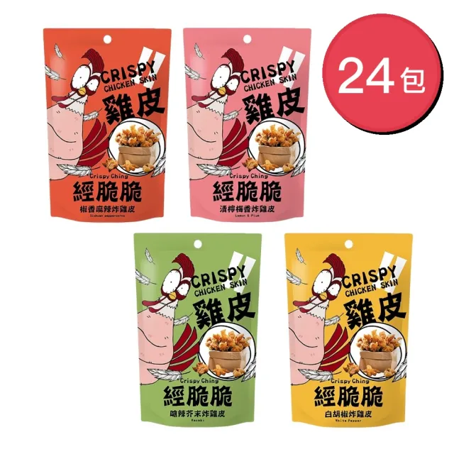 【Crispy Ching 經脆脆】經脆脆 Crispy Ching 酥炸雞皮餅乾 四款任選x24包 (100%雞皮製/台灣味追劇零食)