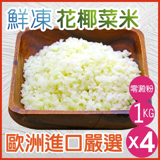 【田食原】歐洲嚴選花椰菜米1000gX4包(養生健康 運動健身餐 團購美食 好吃方便 低熱量 低GI)