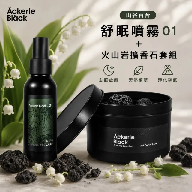 【Ackerle Black】阿克黑舒眠噴霧100ML+火山岩擴香石套組|01山谷百合|居家香氛|舒眠放鬆|空間擴香療癒