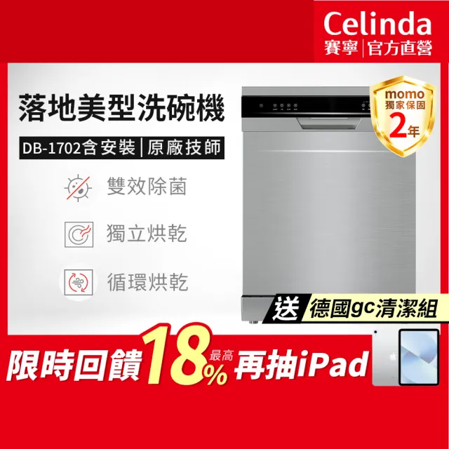 【Celinda 賽寧】17人份落地美型洗碗機DB-1702(110V/含安裝/自動開門/嵌入式/獨立式洗碗機)