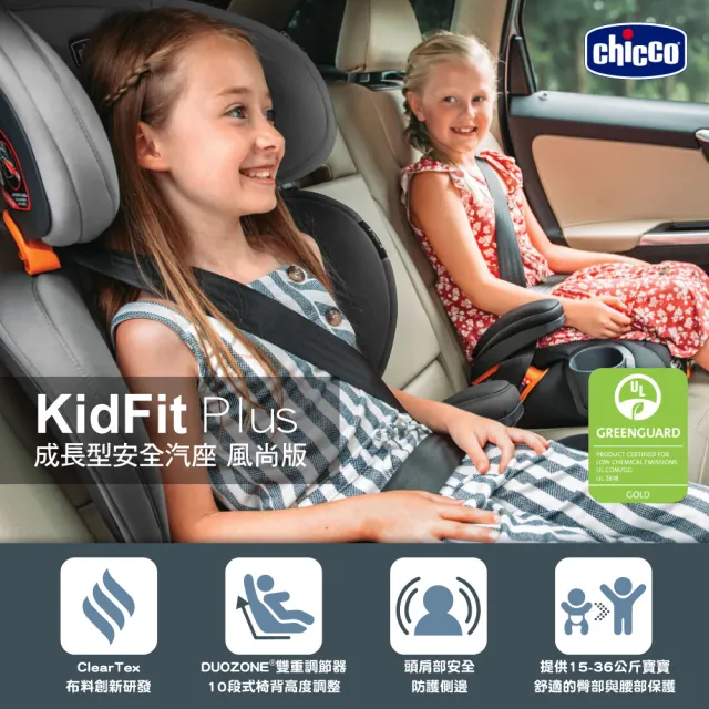 【Chicco】KidFit Plus成長型安全汽座風尚版-吸濕排汗/環境友善 適用3-12歲