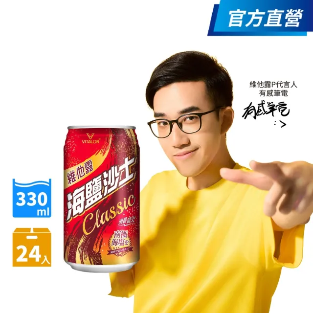 【維他露】維他露海鹽沙士330mlx24入/箱(官方直營)