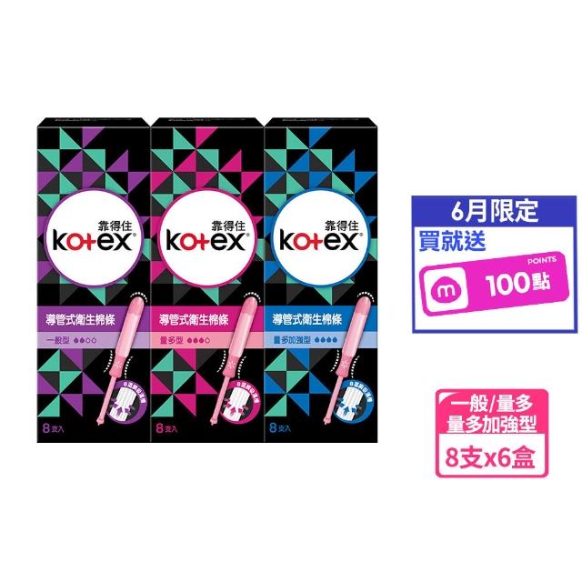 【Kotex 靠得住】導管式衛生棉條一般型/量多型/量多加強 8支x6盒/箱