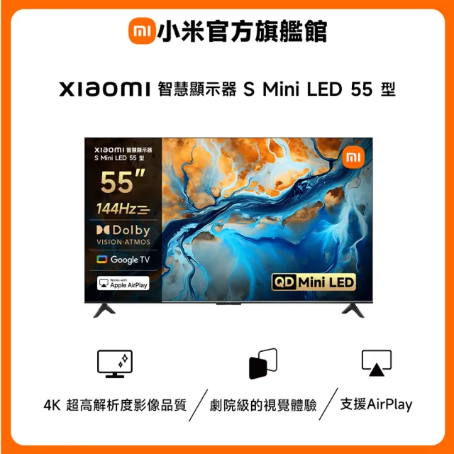 【小米】官方旗艦館 家電快配★55型4K Mini LED 144Hz Google TV杜比智慧聯網顯示器(S mini 55)