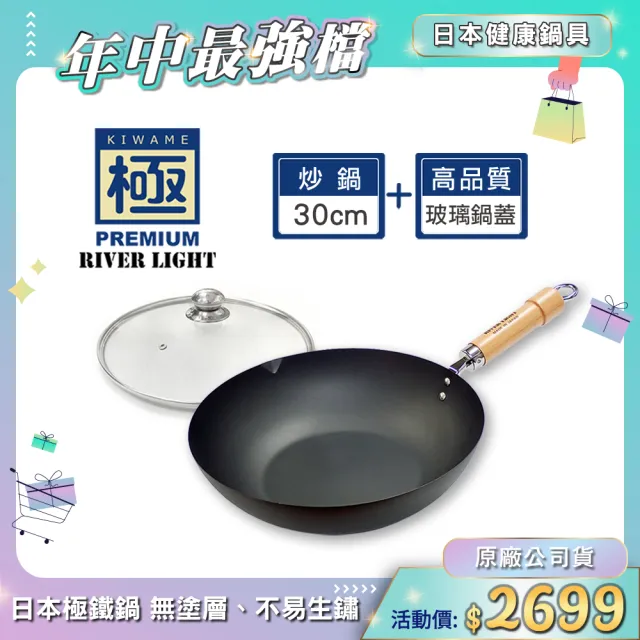 【極PREMIUM】不易生鏽窒化鐵炒鍋30cm超值兩件組(高品質玻璃鍋蓋+炒鍋/日本製極鐵鍋無塗層)