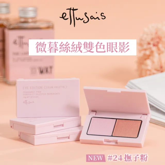 【ettusais 艾杜紗】微暮絲絨雙色眼影 3.8g