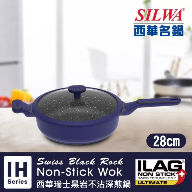 【SILWA 西華】瑞士黑岩不沾深煎鍋28cm