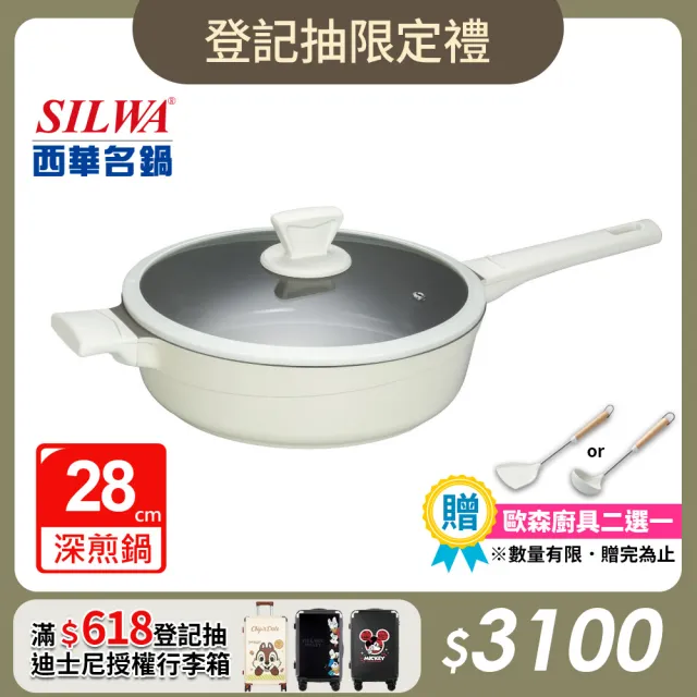 【SILWA 西華】鈦陶瓷不沾深煎鍋28cm(含蓋)