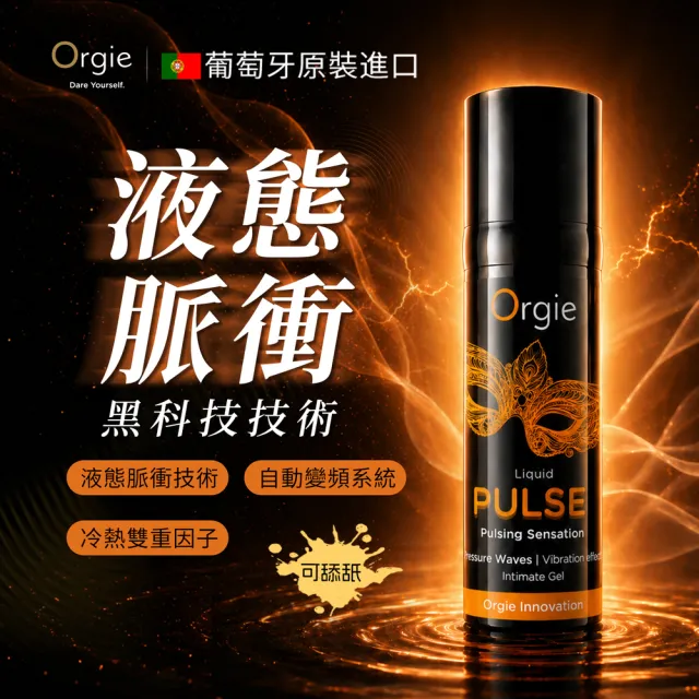【ORGIE】葡萄牙Orgie．Release Liquid Pulse 律動脈衝震動快感增強液_15ml