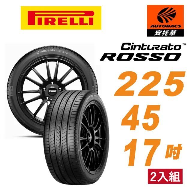 【PIRELLI 倍耐力】ROSSO 里程/效率 汽車輪胎 二入組 225/45/17 含裝加平衡 (安托華)