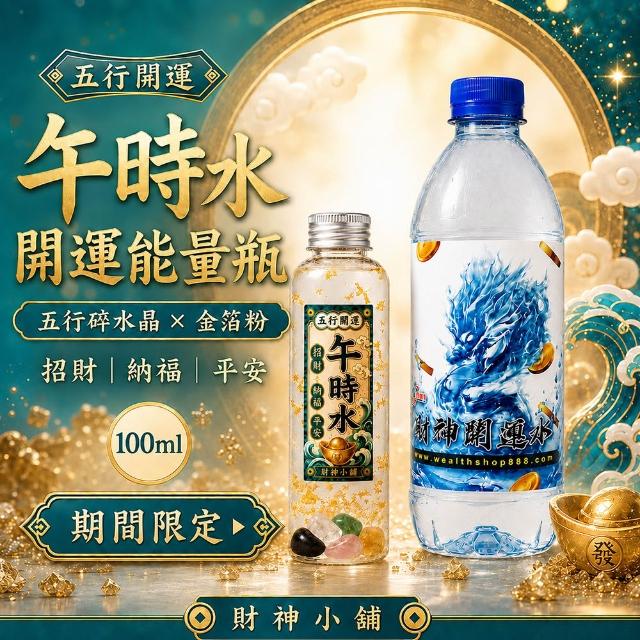 【財神小舖】正陽午時水開運套組-6入組-限量(高雄進寶財神廟-端午/招財運/淨化/除穢)