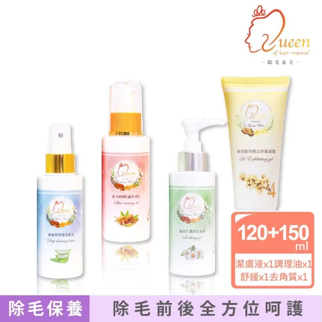 【QueenWax 除毛女王】熱蠟除毛保養四入組(除毛前後全方位呵護)