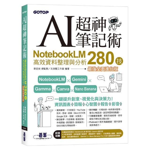 【碁峰】AI超神筆記術：NotebookLM高效資料整理與分析280技（最強全面進化版）附範例素材/提示
