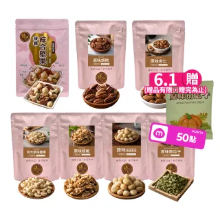 【臻御行】量販無調味堅果任選2袋(綜合堅果/杏仁/腰果/核桃560g＆胡桃400g/夏威夷豆280g/南瓜子700g)