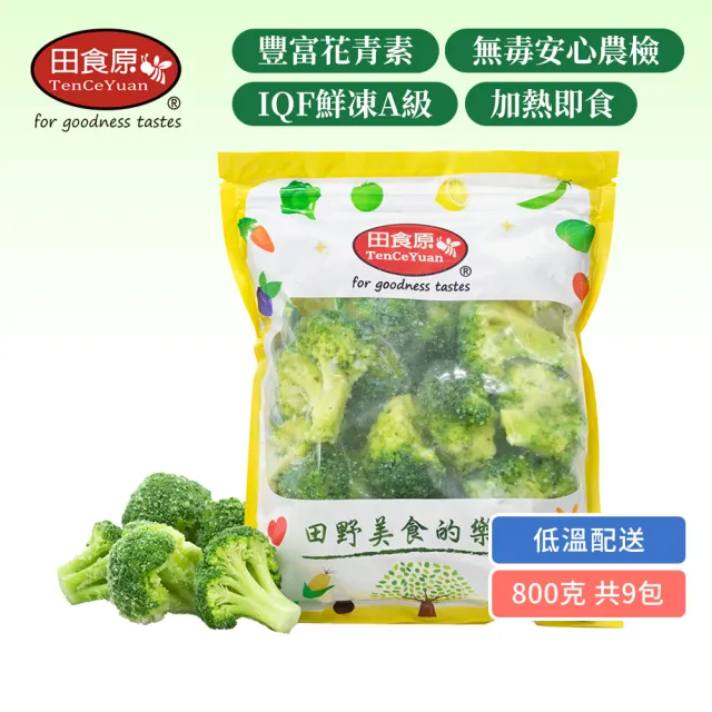 【田食原】IQF鮮凍A級青花菜800gX9包(覆熱即食 冷凍蔬菜 健康減醣 健身餐 低卡 超級食物)