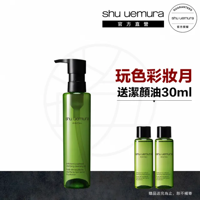 【Shu uemura 植村秀】官方直營 明星卸妝潔顏油150ml(Shu uemura/卸妝/抹茶)