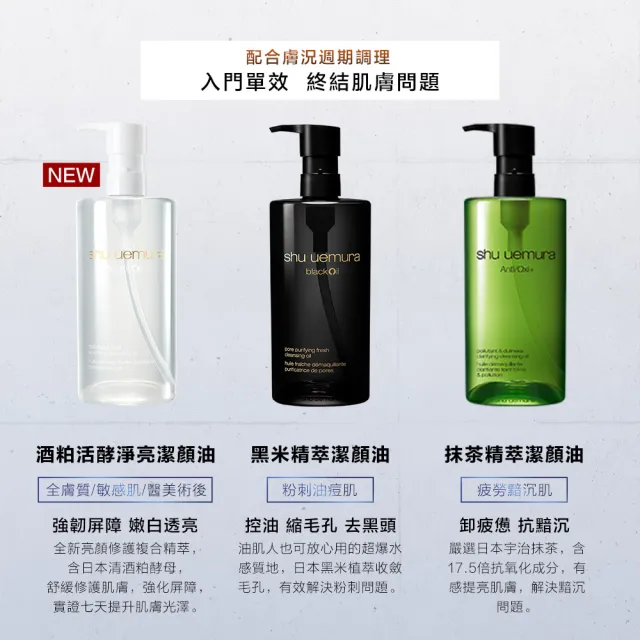 【Shu uemura 植村秀】官方直營 黑米精萃潔顏油150ml(Shu uemura/黑油/卸妝油)