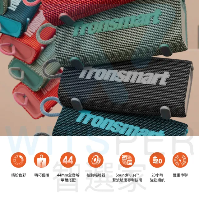 【Tronsmart】Trip 防水藍牙喇叭(肆意 玩轉音樂)