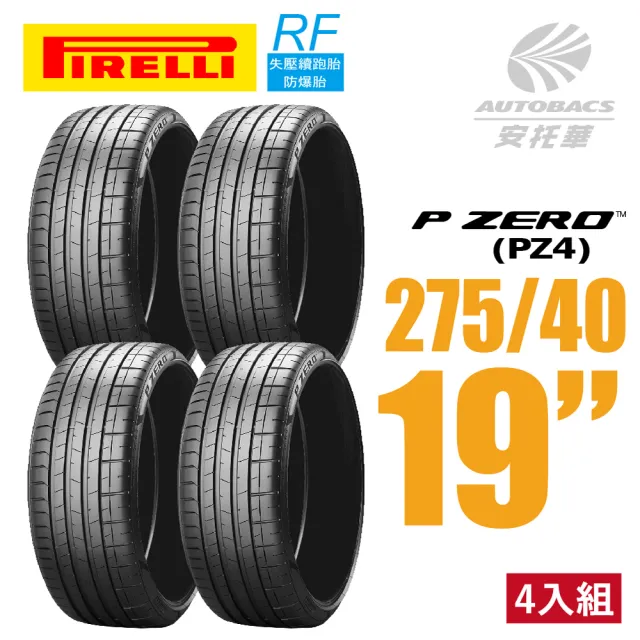 【PIRELLI 倍耐力】P ZERO PZ4 RF失壓續跑胎防爆胎 275/40/19 吋 四入組 含裝加平衡 (安托華)