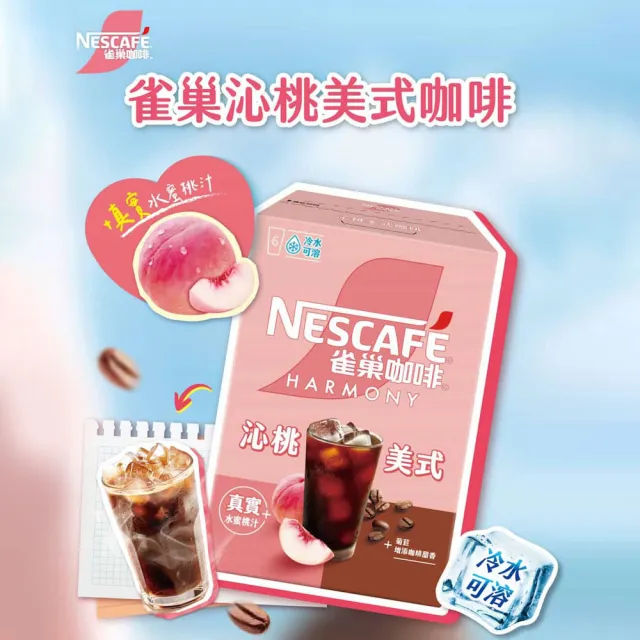 【NESCAFE 雀巢咖啡】香檸美式咖啡15gX6入/沁桃美式咖啡X6入