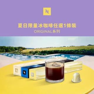 【Nespresso】Original夏日限量冰咖啡膠囊_任選1條裝(10顆/條;僅適用於Nespresso膠囊咖啡機)