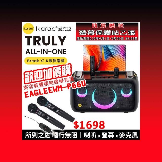 【IKARAO】愛克拉X1 一體式便攜卡拉OK機(卡拉ok #無線麥克風 #點唱機 #K歌機)