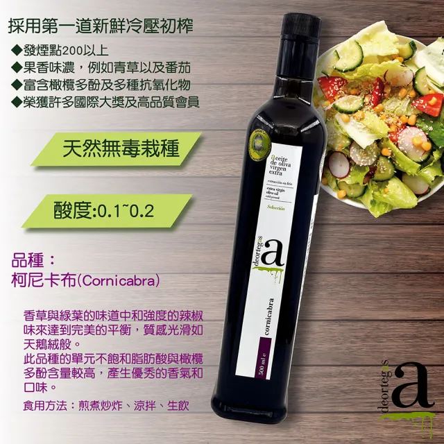 【DEORTEGAS 帝歐 】柯尼卡布特級初榨橄欖油Cornicabra-500ml(台灣總代理原瓶原裝進口)