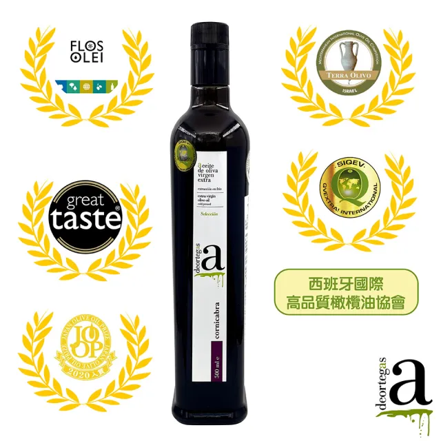 【DEORTEGAS 帝歐 】柯尼卡布特級初榨橄欖油Cornicabra-500ml(台灣總代理原瓶原裝進口)