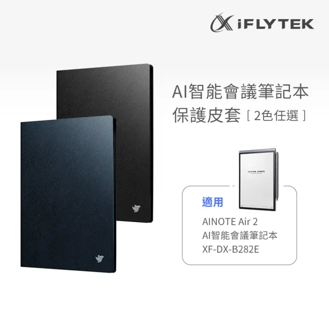 【iFLYTEK】科大訊飛 AINOTE Air 2 AI智能會議筆記本專用保護套
