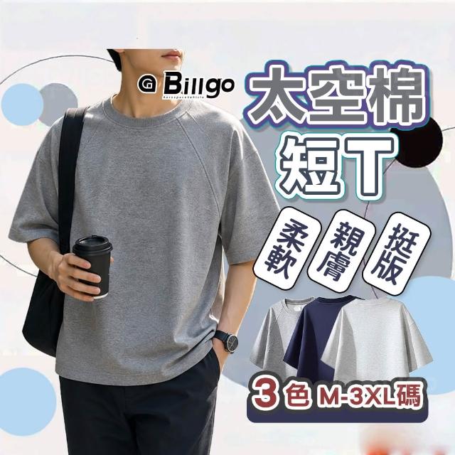 【Billgo】太空棉短袖T恤 (M-3XL/100kg內) 遮肚顯瘦  重磅立體挺括結構式  落肩寬鬆素T風