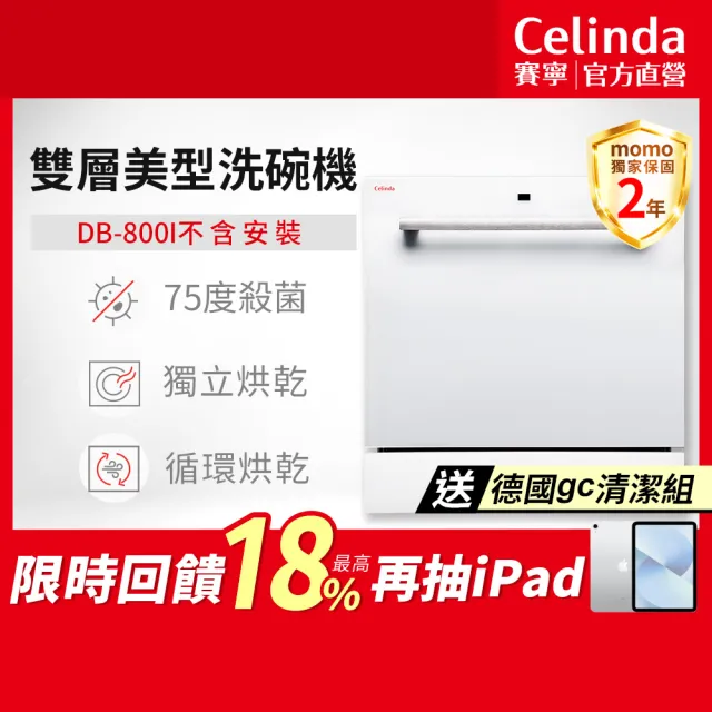 【Celinda 賽寧】8人份雙層美型洗碗機DB-800I(110V/不含安裝/嵌入型洗碗機)