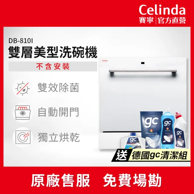 【Celinda 賽寧】8人份雙層美型/自動開門/紫外線殺菌洗碗機DB-810I(110V/福利品/含安裝/嵌入型洗碗機)