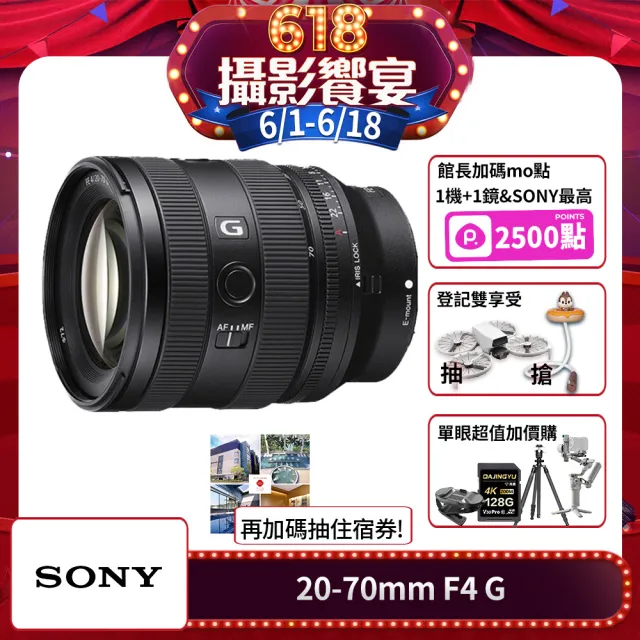 【SONY 索尼】全片幅 FE 20-70mm F4 G 超 廣角標準變焦鏡頭 SEL2070G(公司貨 保固24個月)