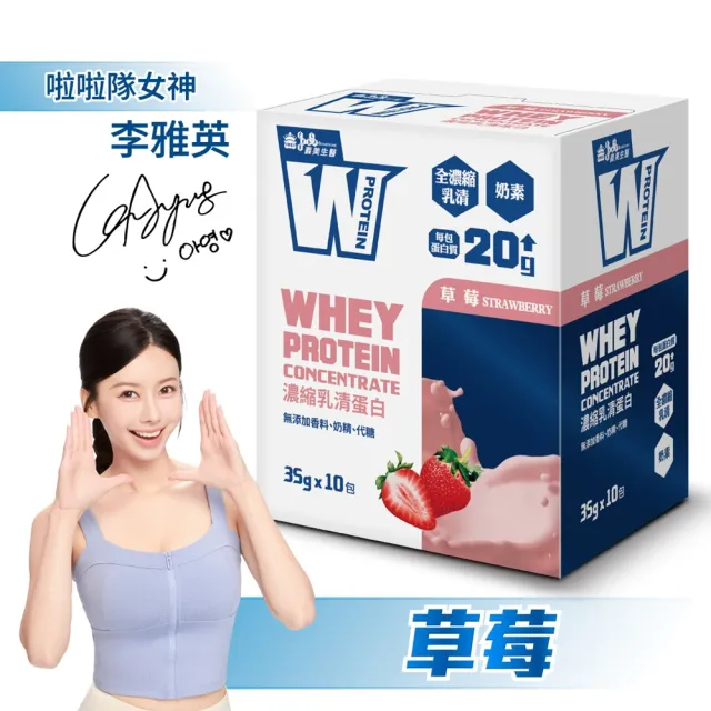 【義美生醫】W PROTEIN濃縮乳清蛋白飲-草莓x3盒(35g*10包/盒；品牌大使李雅英、無代糖、高蛋白)