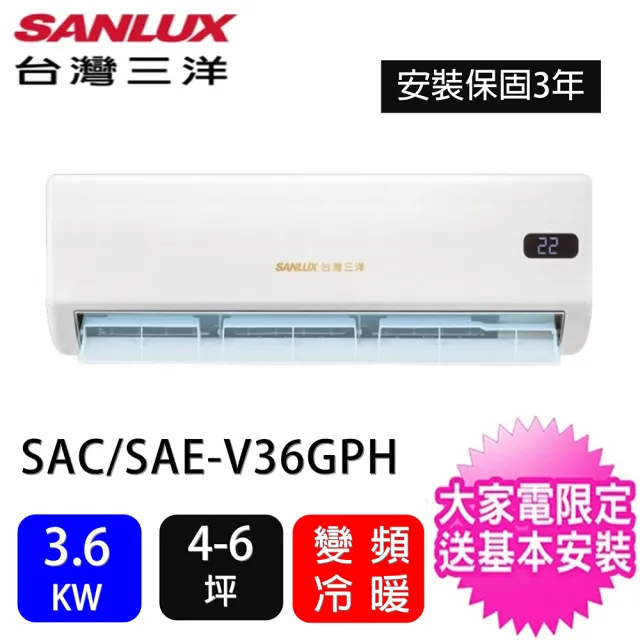 【SANLUX 台灣三洋】4-6坪智選系列一對一變頻冷暖3.6KW分離式冷氣空調(SAC-V36GPH/SAE-V36GPH