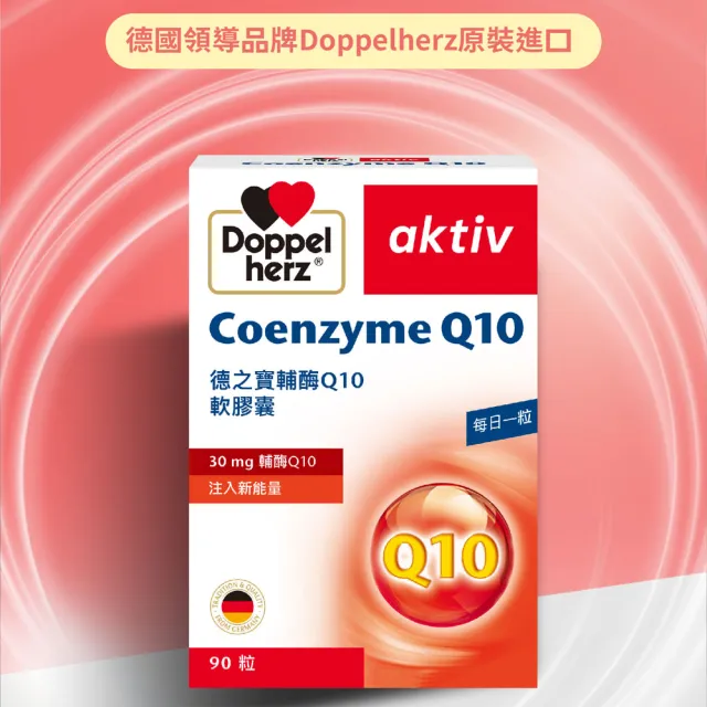 即期品【Doppelherz 德之寶】輔酶Q10膠囊90粒/盒(德國雙心)
