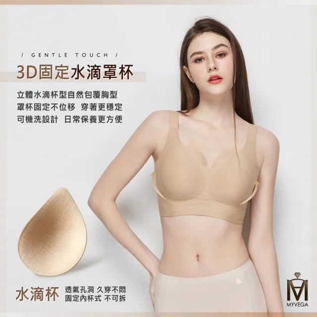 【MYVEGA 麥雪爾】MA3D水滴罩杯養膚美胸衣-共二色(bratop/內衣/無痕罩杯背心/無鋼圈)