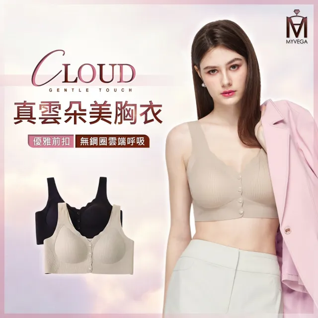 【MYVEGA 麥雪爾】MA前扣式真雲朵美胸衣-共二色(bratop/內衣/無痕罩杯背心/無鋼圈)