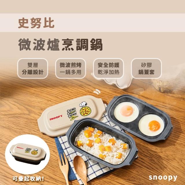 【SNOOPY 史努比】微波爐烹調多功能雙鍋組(長型3件組 上蓋+煎蛋鍋+底鍋)