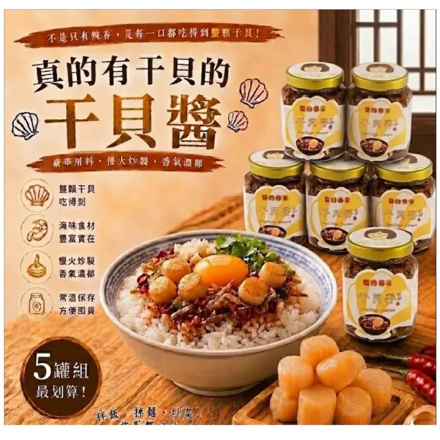 【胡媽媽灶腳】干貝醬分享組(干貝醬*5)