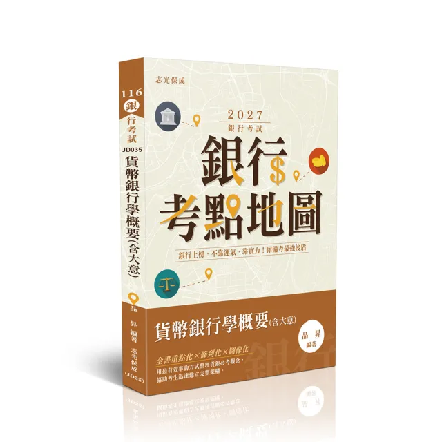 〔志光保成〕銀行考點地圖-貨幣銀行學概要(含大意）