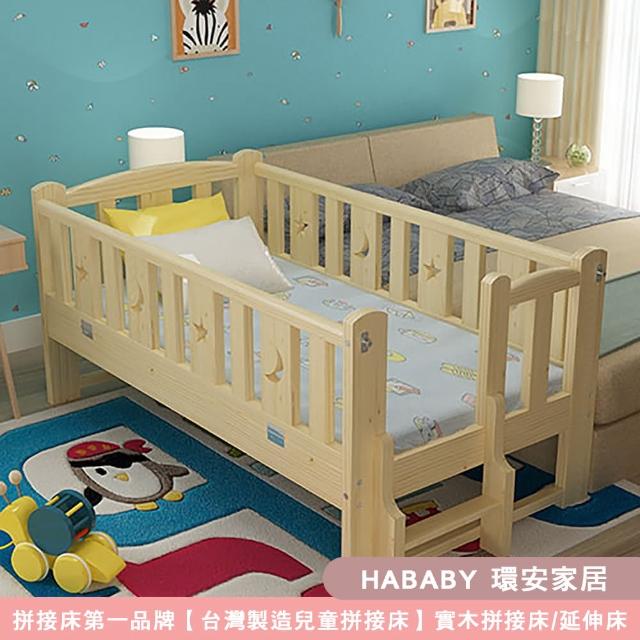 【HABABY環安家居】松木實木拼接床 長150寬80高40 四面有梯款 升級上漆款(延伸床、床邊床、嬰兒床、兒童床)