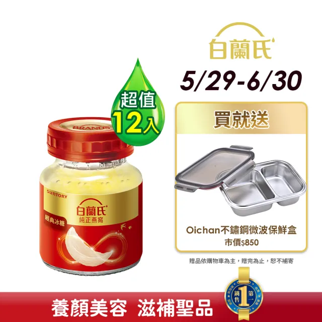 【白蘭氏】冰糖燕窩70g*6入*2盒(共12入)(銷售No.1 養顏美容 滋補聖品)
