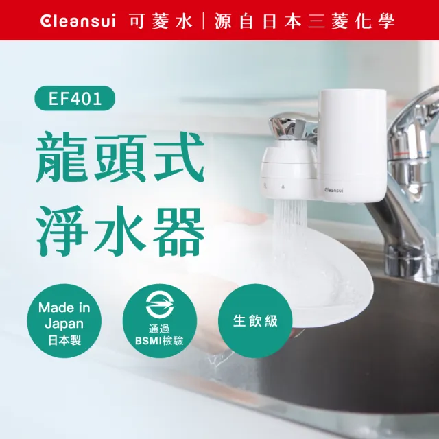 【Cleansui 可菱水】日本製-官方直營龍頭式濾水器EF401+濾芯1顆(共1機1芯)