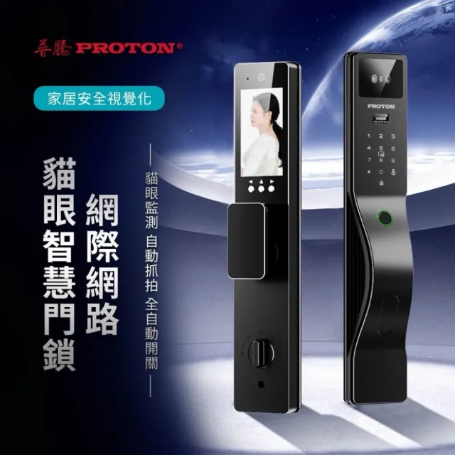 【PROTON 普騰】全自動家用人臉辨識指紋密碼鎖(不含安裝 徘迴逗留抓拍 智能感應警報)
