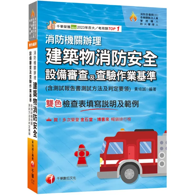 2026〔含檢查表填寫說明及範例〕消防機關辦理建築物消防安全設備審查及查驗作業基準
