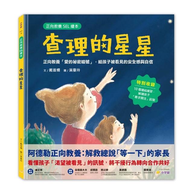 【小宇宙文化】查理的星星：正向教養「愛的祕密暗號」，給孩子被看見的安全感與自信